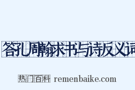答孔周翰求书与诗反义词是什么意思的图片